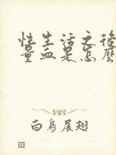 性生活之后出少量血是怎么回事