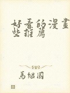 好看的漫画有哪些推荐