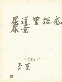 尿道里总感觉有尿意