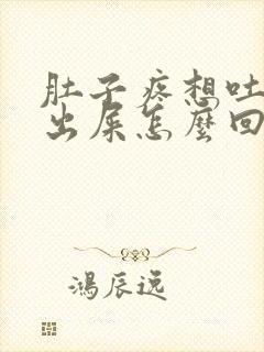 肚子疼想吐拉不出屎怎么回事