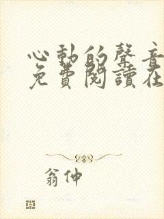 心动的声音漫画免费阅读在线全集观看