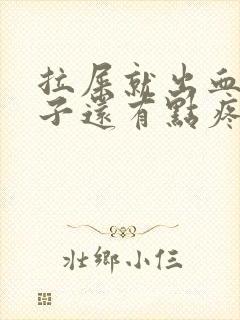 拉屎就出血,肚子还有点疼是什么原因