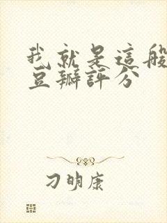 我就是这般女子豆瓣评分