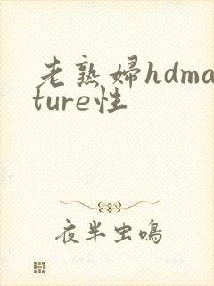 老熟妇hdmature性