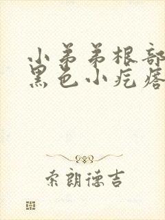 小弟弟根部长出黑色小疙瘩