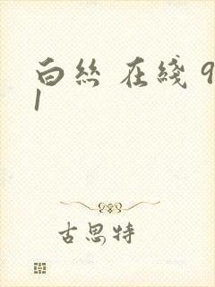 白丝 在线 91