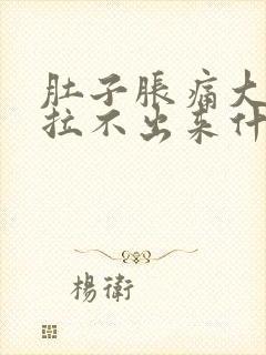 肚子胀痛大便又拉不出来什么原因