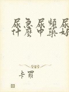 尿急尿频尿痛吃什么中药好得快