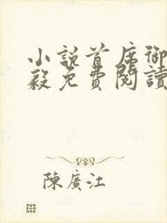 小说首席御医曾毅免费阅读免费