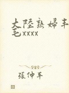 大陆熟妇丰满多毛xxxx封面