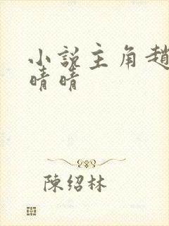 小说主角赵旭李晴晴封面