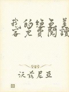 我的绝色美女房客免费阅读全文