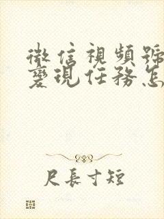 微信视频号视频变现任务怎么赚钱封面