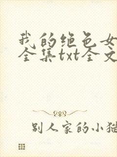 我的绝色女房客全集txt全文下载