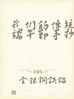 我们的传统节日端午节手抄报