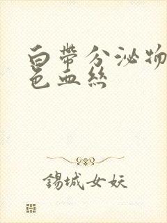 白带分泌物带黑色血丝