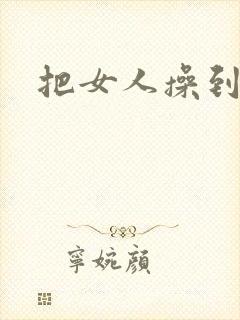 把女人操到喷水