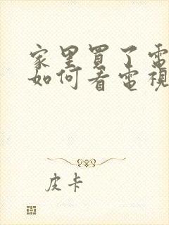 家里买了电视机如何看电视