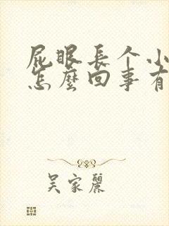 屁眼长个小肉球怎么回事有点疼