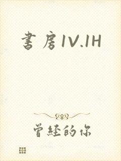 书房1V.1H
