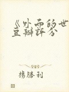 《外面的世界》豆瓣评分