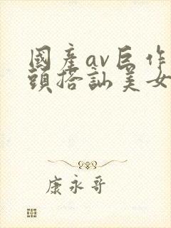 国产av巨作街头搭讪美女2封面