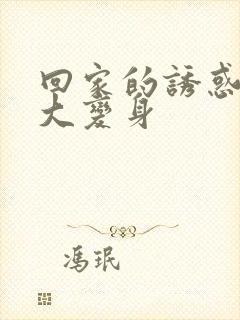 回家的诱惑品如大变身