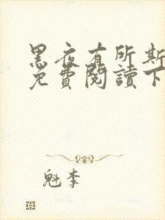 黑夜有所斯漫画免费阅读下拉式98