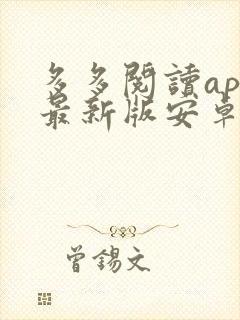 多多阅读app最新版安卓下载