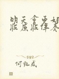 明天会更好伴奏版原版伴奏