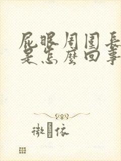 屁眼周围长疙瘩是怎么回事封面