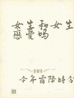 女生和女生能谈恋爱吗