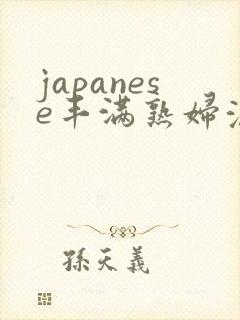 japanese丰满熟妇浓毛