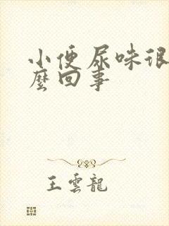 小便尿味很重怎么回事封面