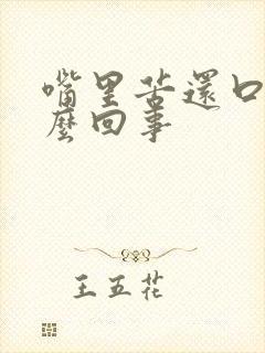 嘴里苦还口臭怎么回事