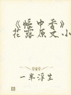 《帐中香》金银花露原文小说封面