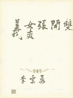 美女张开双腿让我爽