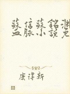 苏信苏铭渊至尊血脉小说免费阅读