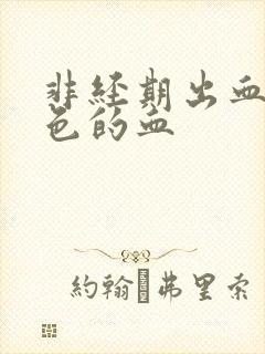 非经期出血暗红色的血封面