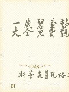 一岁儿童动画片大全免费观看封面