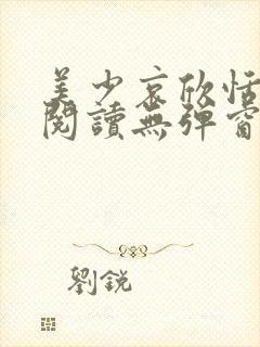 美少哀欣恬全文阅读无弹窗笔趣阁