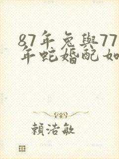 87年兔与77年蛇婚配如何