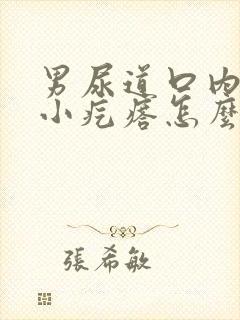 男尿道口内侧有小疙瘩怎么回事