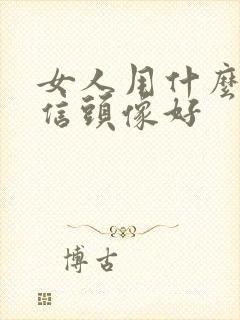 女人用什么做微信头像好