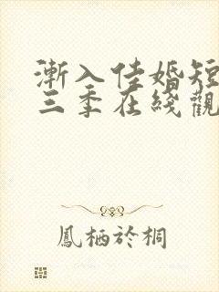 渐入佳婚短剧第三季在线观看