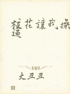 校花让我操她的逼