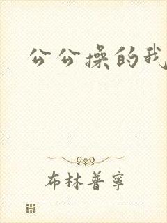 公公操的我好爽