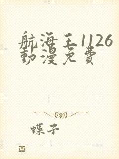 航海王1126动漫免费