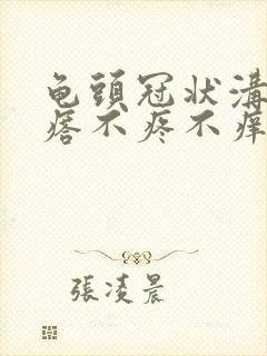 龟头冠状沟小疙瘩不疼不痒