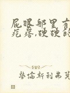 屁眼那里有一个疙瘩,硬硬的疼